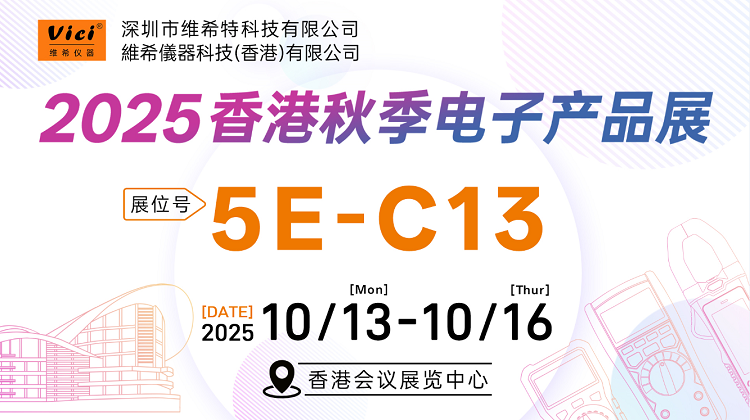 VICI2025香港电子展